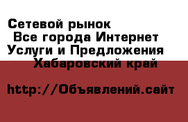 Сетевой рынок MoneyBirds - Все города Интернет » Услуги и Предложения   . Хабаровский край